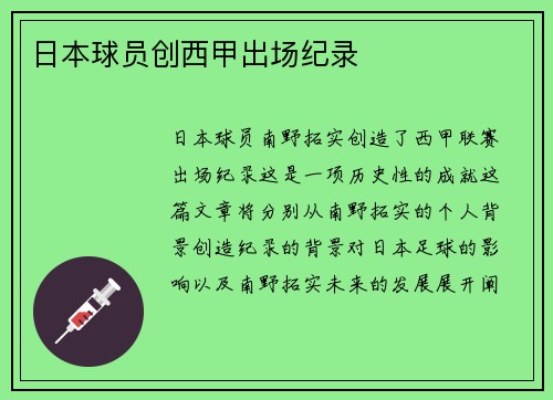 日本球员创西甲出场纪录