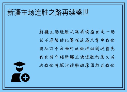 新疆主场连胜之路再续盛世