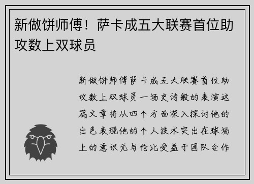 新做饼师傅！萨卡成五大联赛首位助攻数上双球员
