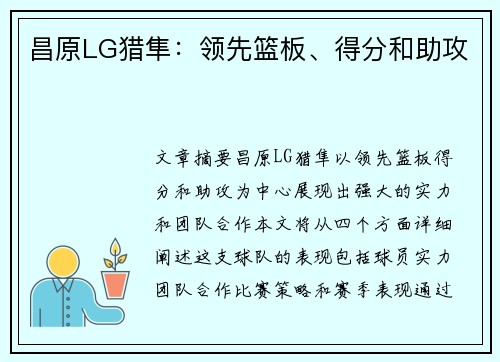 昌原LG猎隼：领先篮板、得分和助攻