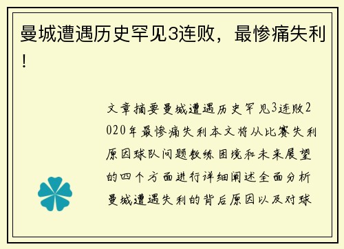 曼城遭遇历史罕见3连败，最惨痛失利！