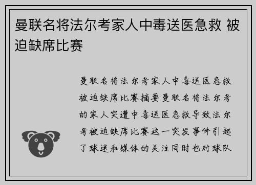 曼联名将法尔考家人中毒送医急救 被迫缺席比赛