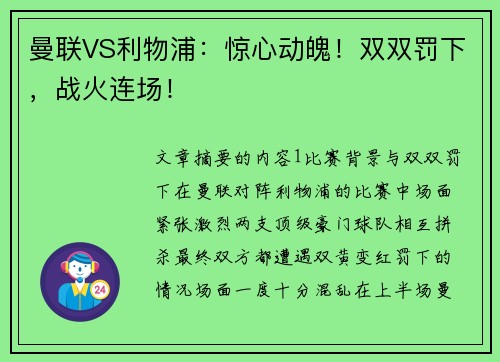 曼联VS利物浦：惊心动魄！双双罚下，战火连场！