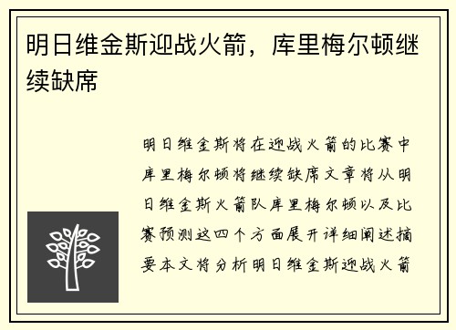 明日维金斯迎战火箭，库里梅尔顿继续缺席
