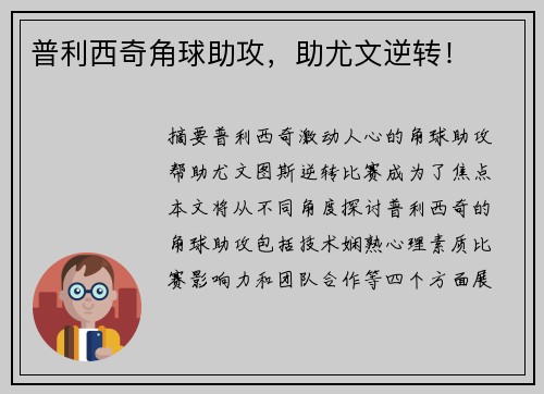 普利西奇角球助攻，助尤文逆转！