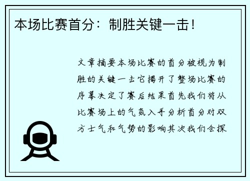 本场比赛首分：制胜关键一击！