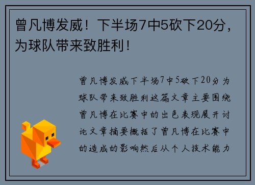 曾凡博发威！下半场7中5砍下20分，为球队带来致胜利！