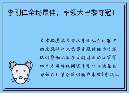 李刚仁全场最佳，率领大巴黎夺冠！