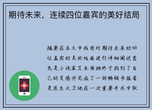 期待未来，连续四位嘉宾的美好结局