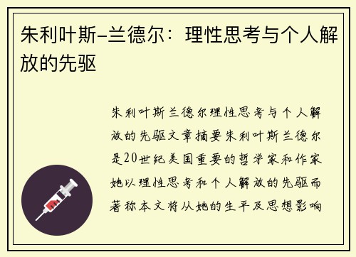朱利叶斯-兰德尔：理性思考与个人解放的先驱