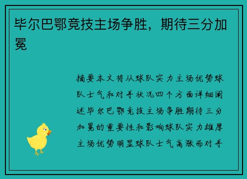 毕尔巴鄂竞技主场争胜，期待三分加冕