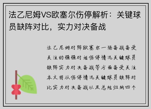 法乙尼姆VS欧塞尔伤停解析：关键球员缺阵对比，实力对决备战