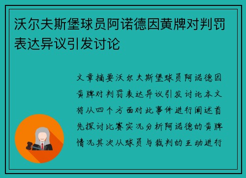 沃尔夫斯堡球员阿诺德因黄牌对判罚表达异议引发讨论
