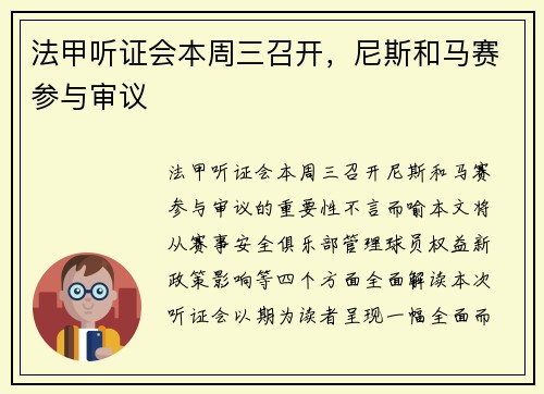 法甲听证会本周三召开，尼斯和马赛参与审议
