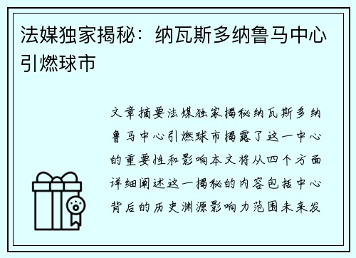 法媒独家揭秘：纳瓦斯多纳鲁马中心引燃球市