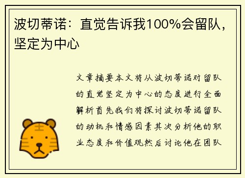 波切蒂诺：直觉告诉我100%会留队，坚定为中心