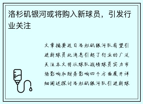 洛杉矶银河或将购入新球员，引发行业关注