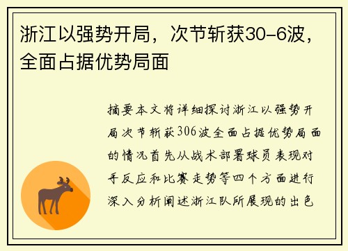 浙江以强势开局，次节斩获30-6波，全面占据优势局面
