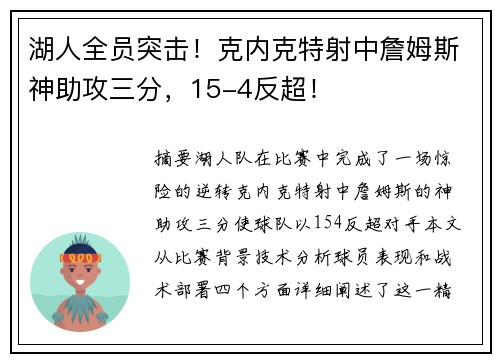 湖人全员突击！克内克特射中詹姆斯神助攻三分，15-4反超！