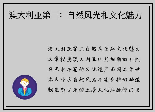 澳大利亚第三：自然风光和文化魅力