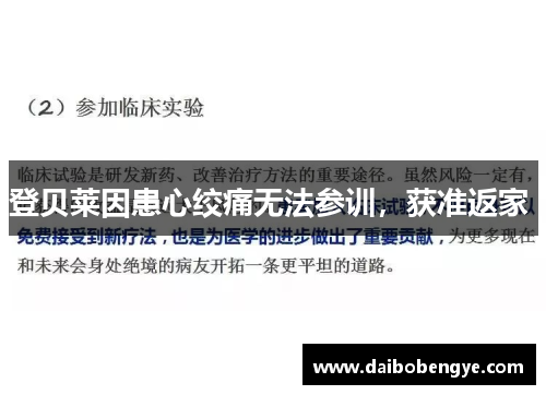 登贝莱因患心绞痛无法参训，获准返家 