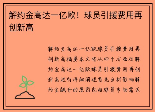 解约金高达一亿欧！球员引援费用再创新高