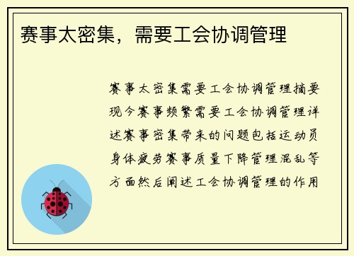 赛事太密集，需要工会协调管理